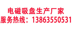 強力電磁吸盤廠家